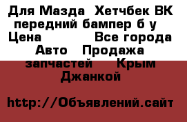 Для Мазда3 Хетчбек ВК передний бампер б/у › Цена ­ 2 000 - Все города Авто » Продажа запчастей   . Крым,Джанкой